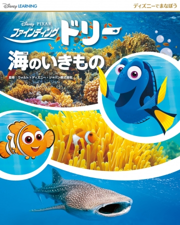 『ディズニーでまなぼう ファインディング・ドリー 海のいきもの』ⒸDisney  ⒸDisney／Pixar