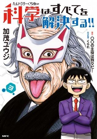 『ヘルドクターくられの科学はすべてを解決する!!』③巻書影