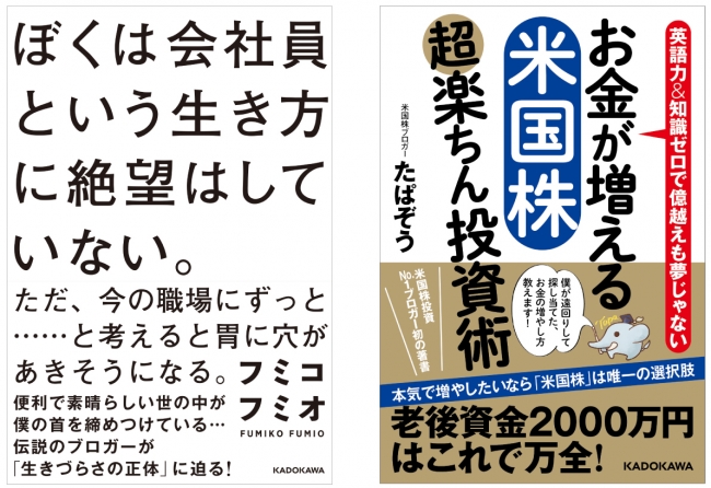 左：9月27日刊行予定『ぼくは会社員という生き方に絶望はしていない。ただ、今の職場にずっと……と考えると胃に穴があきそうになる。』(著：フミコフミオ）、右：10月刊行予定『お金が増える 米国株超楽ちん投資術』（著：たぱぞう）