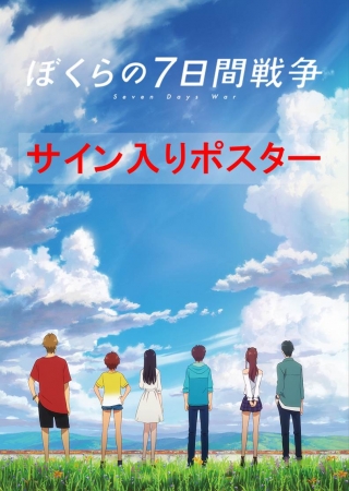 映画キャスト、原作者サイン入りポスター