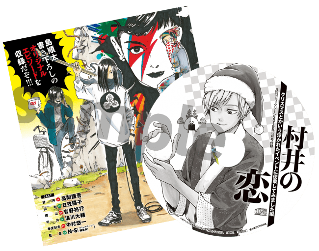 『月刊コミックジーン12月号』付録　『村井の恋』ドラマCDイメージ