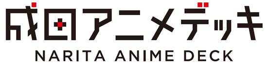 「成田アニメデッキ」ロゴデザイン