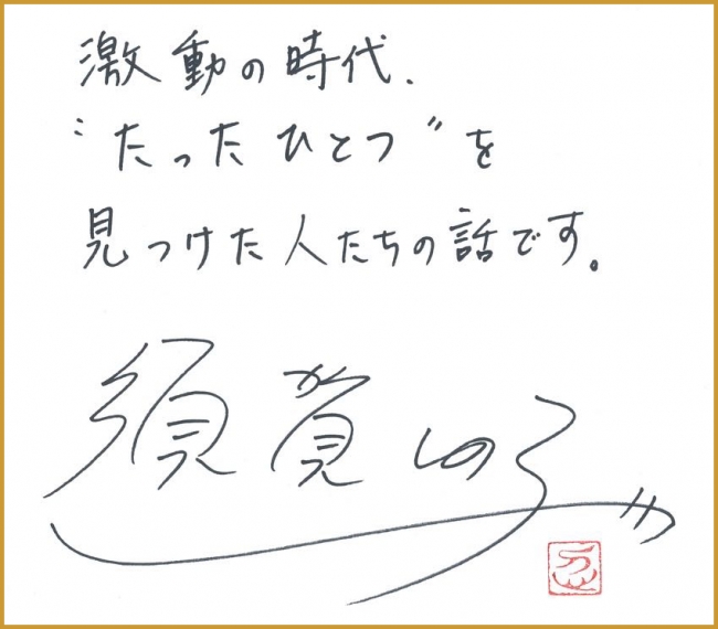 最新作『荒城に白百合ありて』に寄せて