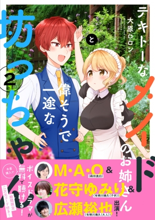 『テキトーなメイドのお姉さんと偉そうで一途な坊っちゃん』②巻　帯付き書影