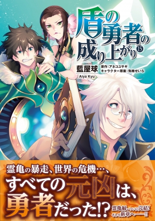 『盾の勇者の成り上がり』コミックス⑮巻　帯付き書影