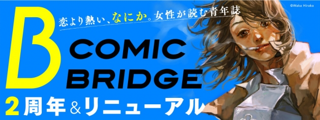 「COMIC BRIDG」リニューアル告知バナー