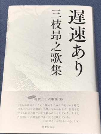 歌集『遅速あり』（2019年4月　砂子屋書房刊）