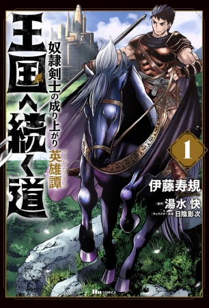 『王国へ続く道 奴隷剣士の成り上がり英雄譚 』１巻書影