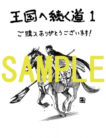 『王国へ続く道 奴隷剣士の成り上がり英雄譚 』１巻　書店特典