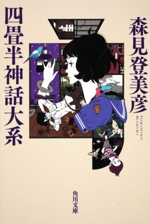 森見登美彦『四畳半神話大系』角川文庫