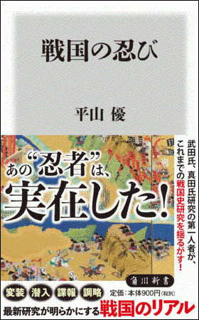 角川新書『戦国の忍び』著：平山優