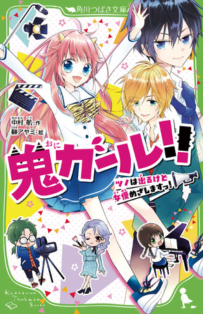 『鬼ガール!!　 ツノは出るけど女優めざしますっ！』書影