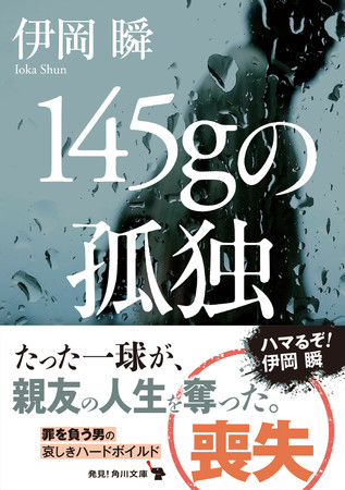 伊岡瞬『145gの孤独』