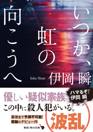 伊岡瞬『いつか、虹の向こうへ』