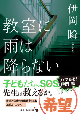 伊岡瞬『教室に雨は降らない』