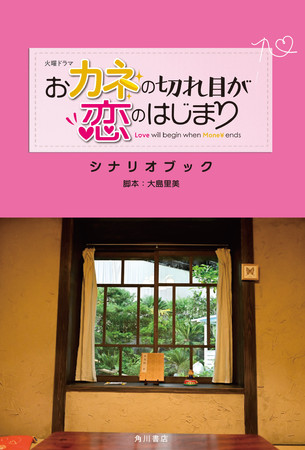 『火曜ドラマ　おカネの切れ目が恋のはじまり　シナリオブック』KADOKAWA