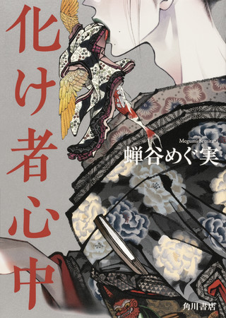 蝉谷めぐ実『化け者心中』KADOKAWA