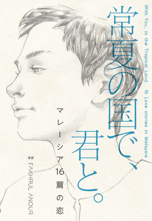 「常夏の国で、君と。　マレーシア16篇の恋」 告知カット