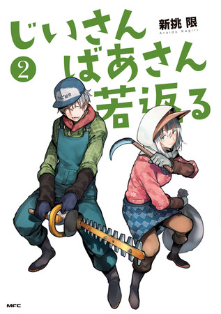 『じいさんばあさん若返る』コミックス②巻書影