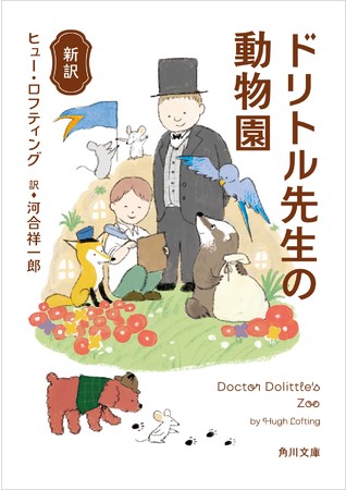 角川文庫『新訳　ドリトル先生の動物園』