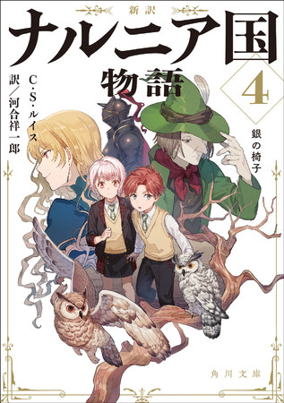 『新訳 ナルニア国物語４ 銀の椅子』商品画像