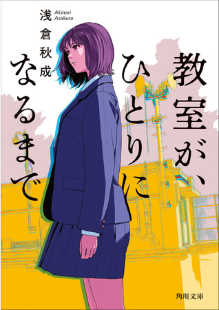 浅倉秋成『教室が、ひとりになるまで』角川文庫