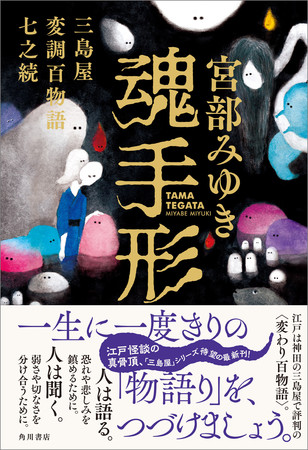 宮部みゆき『魂手形 三島屋変調百物語七之続』KADOKAWA ※帯付