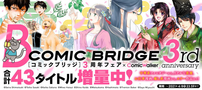 「COMIC BRIDGE」3周年フェア　告知バナー