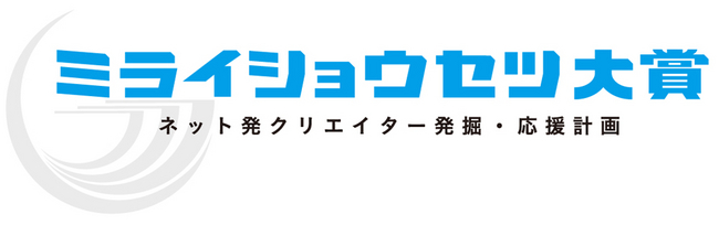 「ミライショウセツ大賞」ロゴ