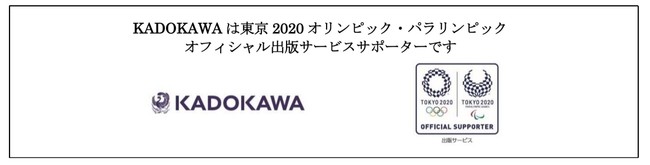 KADOKAWAは東京2020オリンピック・パラリンピック オフィシャル出版サービスサポーターです