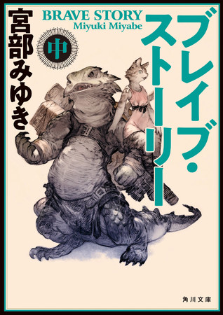 宮部みゆき『ブレイブ・ストーリー　中』角川文庫