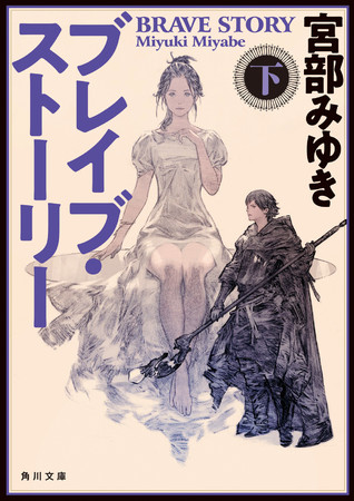 宮部みゆき『ブレイブ・ストーリー　下』角川文庫