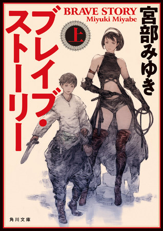 宮部みゆき『ブレイブ・ストーリー　上』角川文庫