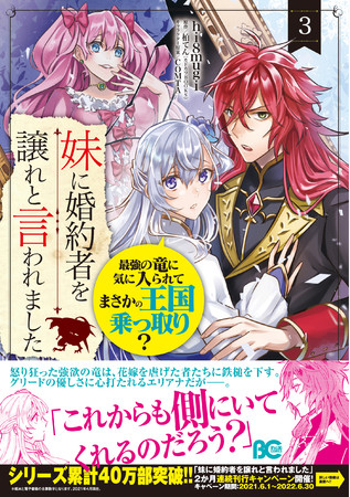 『妹に婚約者を譲れと言われました 最強の竜に気に入られてまさかの王国乗っ取り？』コミックス③巻帯付き書影