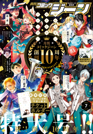 ▲月刊コミックジーン7月号　書影