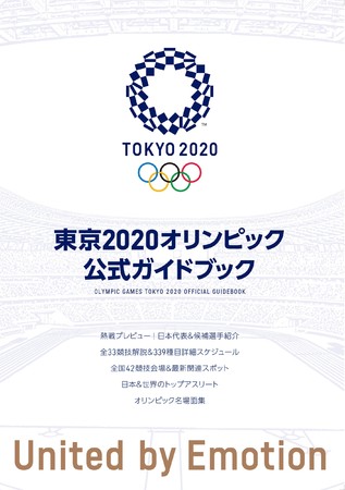 2021年6月30日（水）発売の『東京2020オリンピック公式ガイドブック』©Tokyo 2020