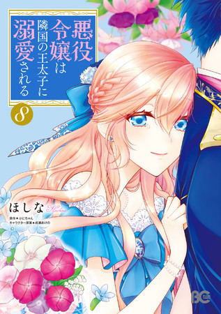 『悪役令嬢は隣国の王太子に溺愛される』コミックス⑧巻書影