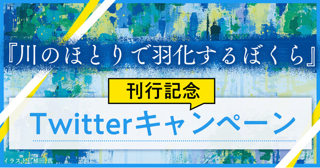 『川のほとりで羽化するぼくら』キャンペーンバナー