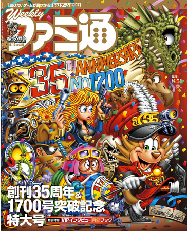 ▲『週刊ファミ通 』記念特大号 2021 年 8 月 5 日増刊号 表紙