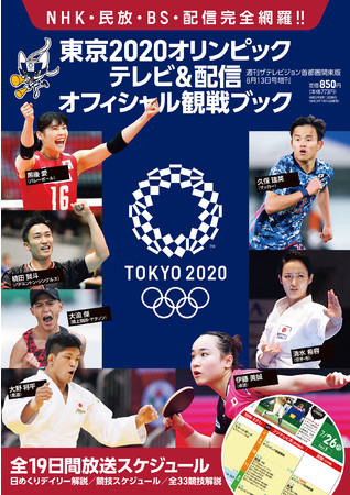 2021年7月14日（水）発売の『ザテレビジョン増刊 東京2020オリンピック テレビ＆配信オフィシャル観戦ブック』©Tokyo 2020