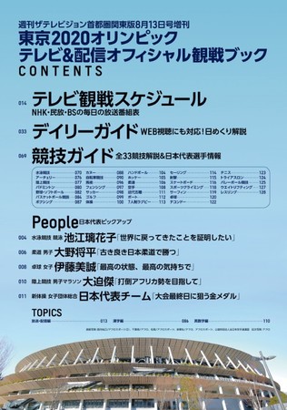 『ザテレビジョン増刊 東京2020オリンピック テレビ＆配信オフィシャル観戦ブック』目次