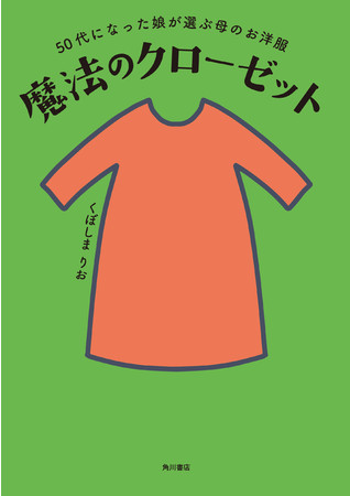 くぼしまりお著『50代になった娘が選ぶ母のお洋服　魔法のクローゼット』KADOKAWA