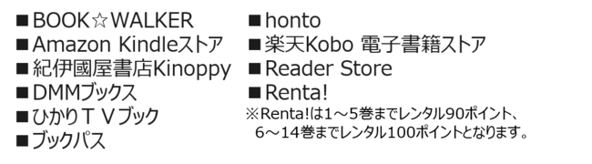 ※キャンペーンの内容・期間などは電子書籍ストアによって異なる場合がございます。詳しくは各ストアにてご確認ください。