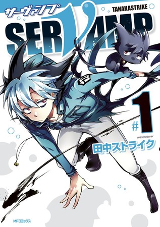 ▲『SERVAMP‐サーヴァンプ‐』1巻書影