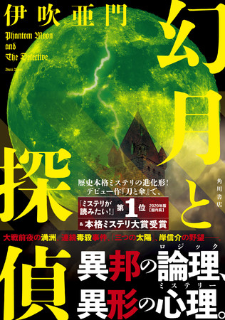 伊吹亜門『幻月と探偵』KADOKAWA ※帯付