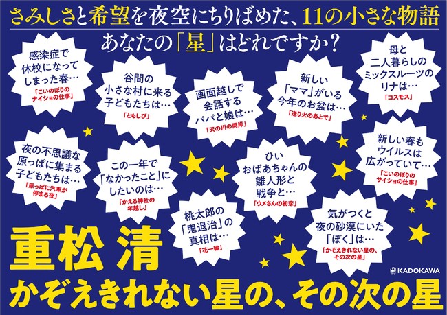 重松清『かぞえきれない星の、その次の星』書店店頭用パネル（KADOKAWA）