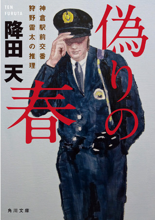 降田天『偽りの春　神倉駅前交番　狩野雷太の推理』角川文庫