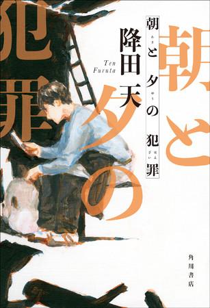 降田天『朝と夕の犯罪』KADOKAWA