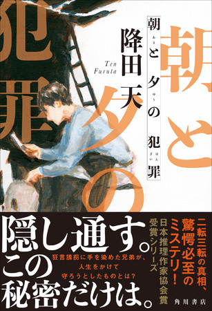 降田天『朝と夕の犯罪』KADOKAWA ※帯付