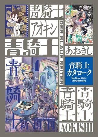 「青騎士カタローク」表紙